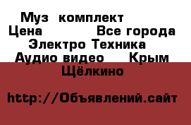 Муз. комплект Sony  › Цена ­ 7 999 - Все города Электро-Техника » Аудио-видео   . Крым,Щёлкино